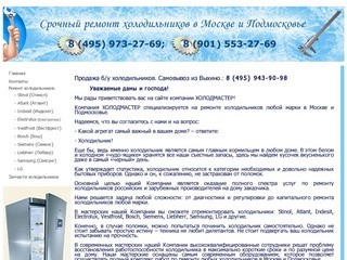 Срочный ремонт холодильников в Москве и Московской области. Запчасти к холодильникам.