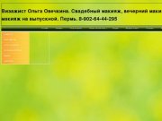 Макияж. Пермь. Сайт профессионального визажиста Ольги Овечкиной.