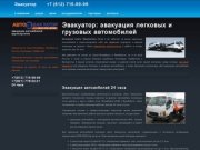 Эвакуатор: служба эвакуации автомобилей, автоэвакуатор в Санкт-Петербурге
