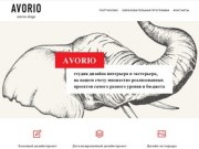 Аворио дизайн | Дизайн частных и общественных интерьеров в Краснодаре.