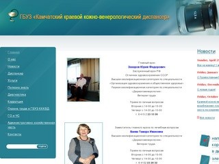 ГБУЗ «Камчатский краевой кожно-венерологический диспансер»
