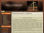 Юридическая помощь в г. Хабаровске
