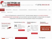 ПСО "Остров 44" - Электронный аукцион,открытый конкурс