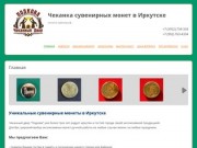 Чеканка сувенирных монет в Иркутске | монета-сувенир.рф