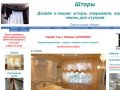 Cалон штор "Ажур" Нижний Новгород | Шторы - дизайн и пошив