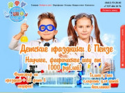Детские праздники в Пензе - проведение детских праздников от 1 тыс. рублей