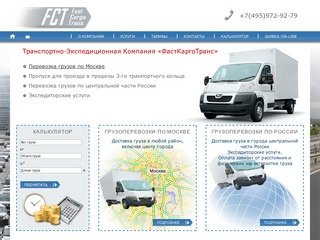 Транспортно-Экспедиционная Компания ФастКаргоТранс