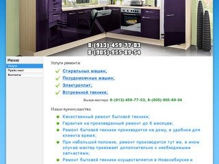 Ремонт бытовой стиральных машин в Новосибирске, Ремонт бытовой электроплит в Новосибирске