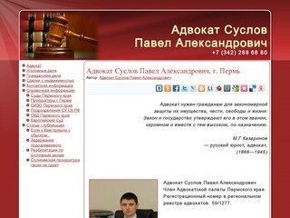 Адвокат Суслов Павел Александрович, г. Пермь