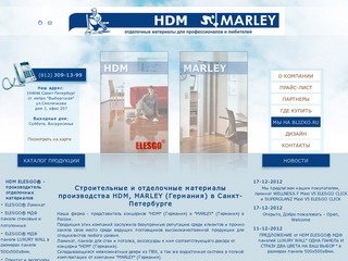 Строительные и отделочные материалы (HDM, MARLEY) Санкт-Петербург