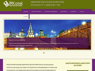 IRKotel Квартиры посуточно в Иркутске