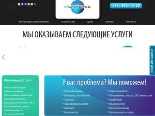 Ремонт и обслуживание компьютеров в Москве и области — www.ituniverse.ru