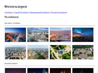 Челябинск - Фотогаллерея