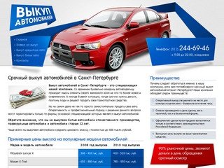 Срочный выкуп автомобилей в Санкт-Петербурге - звоните!