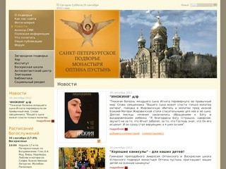 Санкт - Петербургское Подворье Оптиной пустыни - Подворье Оптиной Пустыни в Санкт