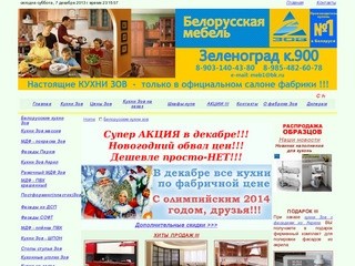 Кухни Зеленоград - Белорусские кухни зов Зеленоград - zovzel.ru