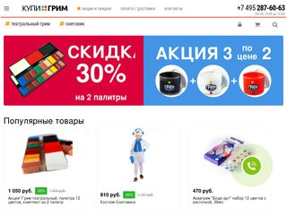 КупиГрим.ру - интернет магазин грима, аквагрима, театральной косметики и аксессуаров Москва
