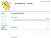 Автозапчасти (Брянск): сайт бесплатных объявлений