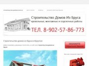 Строительство домов из бруса в Иркутске | Все виды монтажных и отделочных работ