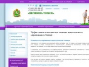 Лечение наркомании, алкоголизма в Томске