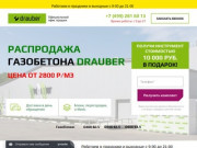 Блоки Драубер - официальный сайт | купить блоки Drauber от производителя в Электростали