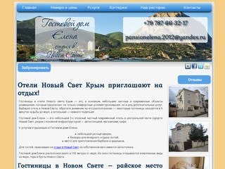 Отели Новый Свет Крым - частные гостиницы в Новом Свете: пансионат мини отели Новый Свет 