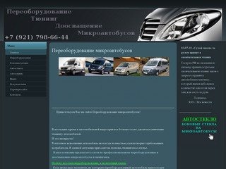 Переоборудование микроавтобусов стекла для микроавтобусов автостекло Санкт