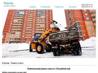 Вывоз снега. Корсар - вывоз снега в Новосибирске