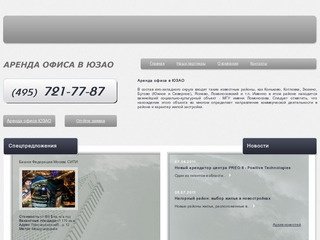 Аренда офиса ЮЗАО | Москва