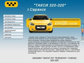 Такси в Саранске: 