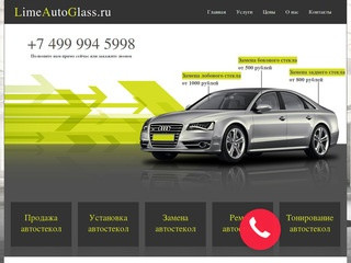 Добро пожаловать | Продажа и замена автостекол в Москве - LimeAutoGlass.ru