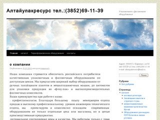 Алтайупакресурс тел.:(3852)69-11-39