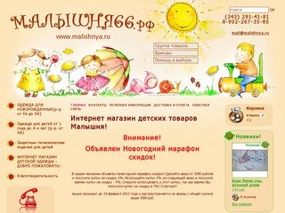 Интернет магазин детских товаров - Малышня66, Екатеринбург