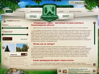 Земельные участки с коммуникациями в Ленинградской области Изумрудные горки