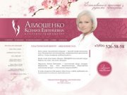 Пластический хирург Авдошенко Ксения Евгеньевна - Avdoshenko.ru