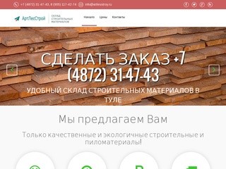 АртЛесСтрой - строительные материалы и пиломатериалы в Туле - Начало