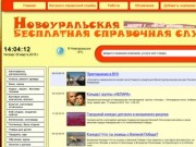 Новоуральск БИСС - информационно-справочная служба