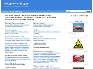 Магазины Вологды: адреса и телефоны, рубрикатор организаций и новости.