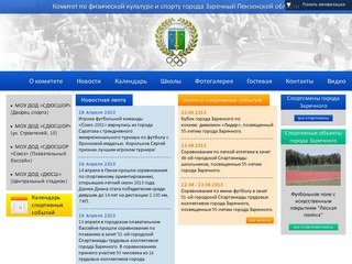 Официальный сайт Комитета по физической культуре и спорту г. Заречного Пензенской области