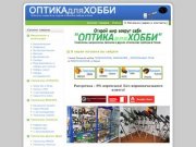 ОПТИКА для ХОББИ - магазин в Пензе - О Магазине