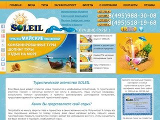 SOLEIL - туристическое агентство в Москве. Туры, путевки, визы в любую точку мира