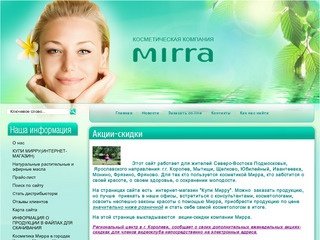 Сайт косметики Мирра для городов  Ярославского направления Королев Мытищи Щелково