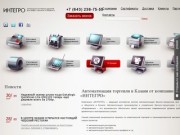 Автоматизация торговли и производства – управление бизнес-процессами в Казани от компании «ИНТЕГРО»
