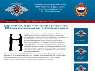 ФГУП «Паспортно-визовый сервис» ФМС России Уполномоченный агент по Республике Мордовия