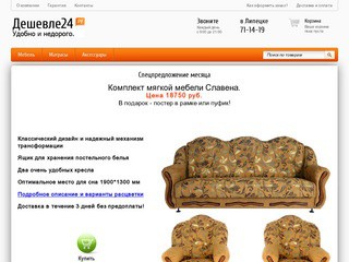 Web-портал Deshevle24.Ru - это интернет-каталог компании Дешевле24. Здесь представлена высококачественная мебель любого помещения в Липецке.