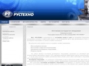 Нестандартное оборудование в Екатеринбурге - изготовление и продажа - НПО Рустехно