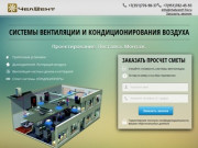 Челвент174 - Системы вентиляции в Челябинске, проектирование вентиляции