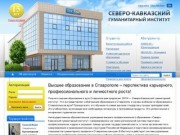 Северо-Кавказский гуманитарный институт — Ставрополь
