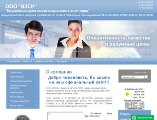 Энергетическое Инструментальное обследование ООО ВЭСК г. Вышний Волочек