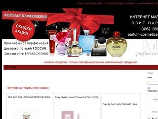 Parfum-cosmetics.ru - духи, туалетная вода, оригинальная парфюмерия, приём заказов КРУГЛОСУТОЧНО